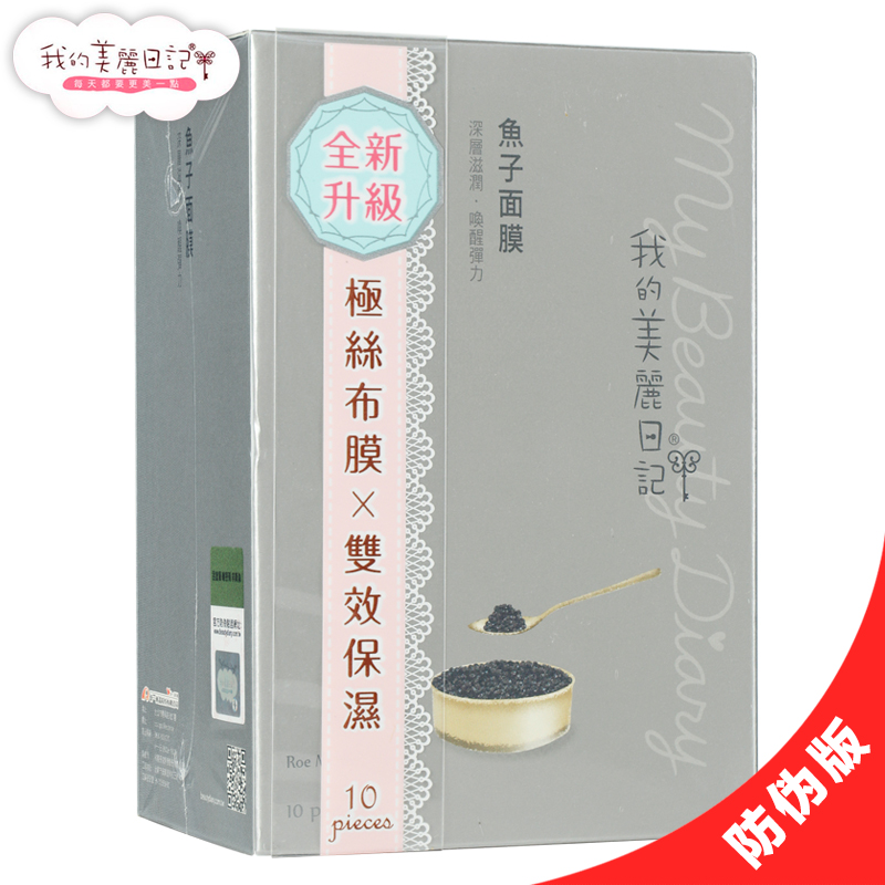 台湾 我的美丽日记 深海鱼子紧致面膜贴 提拉紧致V脸 10片/盒装