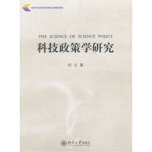 科技政策学研究