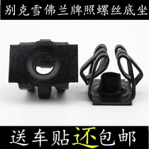 Beek-en-Cora Yinglang xtgt New Jungwie New Jungjun The front and back bumper license plate screw seat iron buckle clip