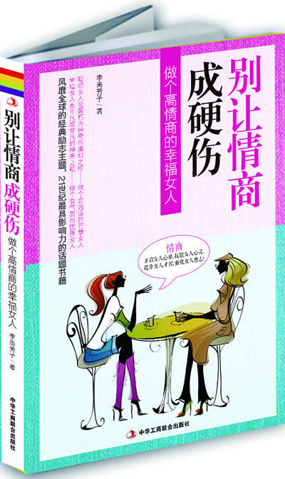 正版包邮别让情商成硬伤正版图书书籍