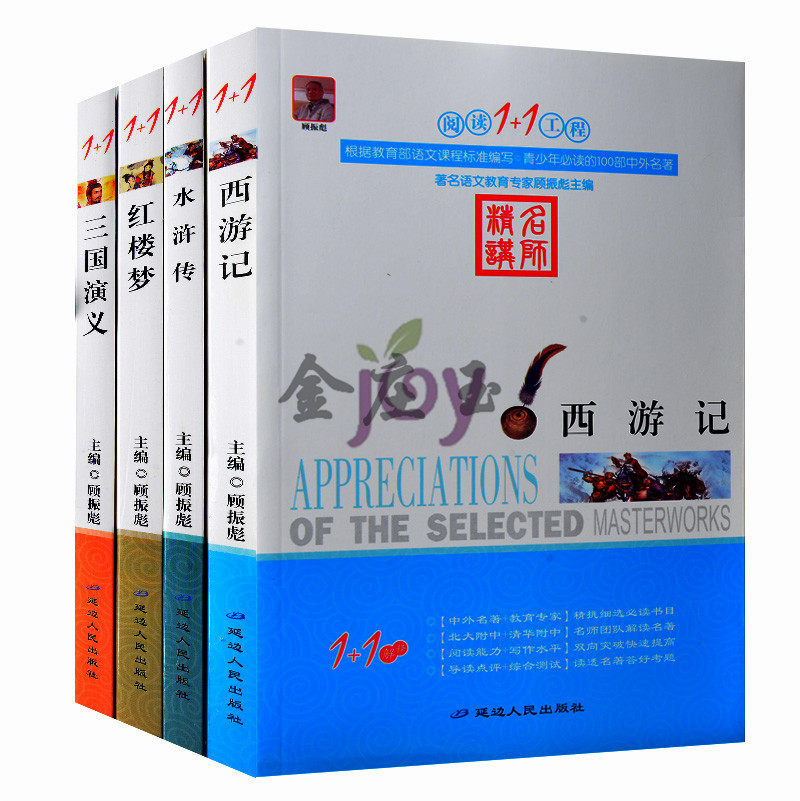 青少版四大名著 红楼梦西游记水浒传三国演义 小学生三四五六年级中学生四大名著课外书籍 阅读鉴赏解析儿童中国古典名著读物正版