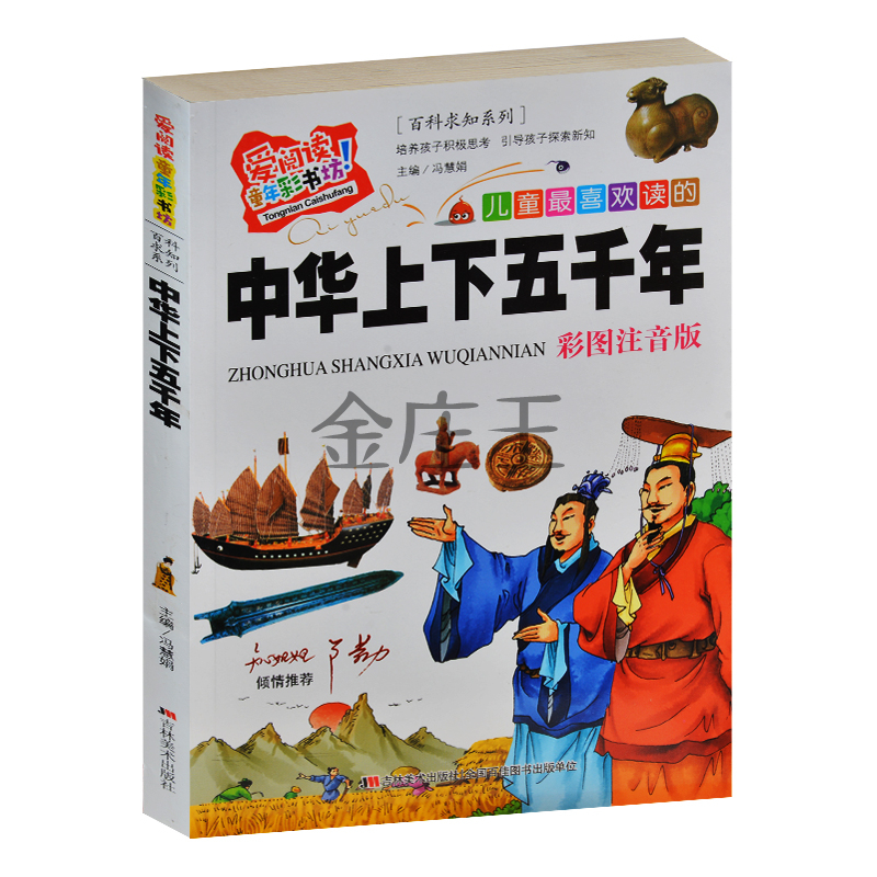 中华上下五千年(注音版小学生课外必读)/班主任推荐系列  知心姐姐卢勤推荐 彩绘版 小学生课外书1-2年级儿童历史书籍6-7-8-9岁