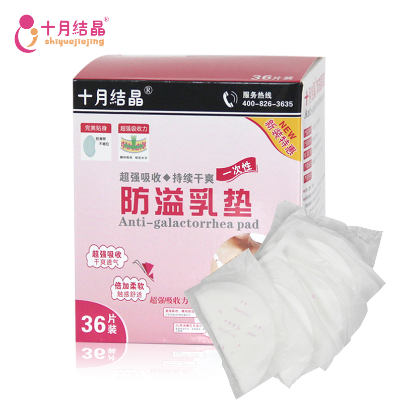 十月结晶防溢乳垫纯棉一次性溢奶垫孕产妇防漏哺乳贴36片装