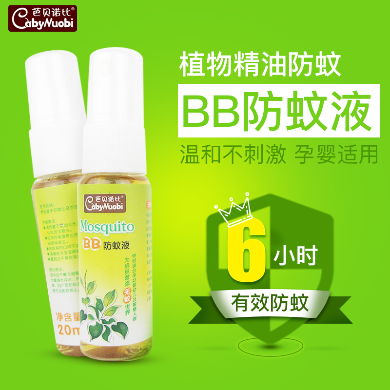 芭贝诺比驱蚊液喷雾防蚊液驱蚊剂儿童防蚊虫20ml*2支叮咬修复