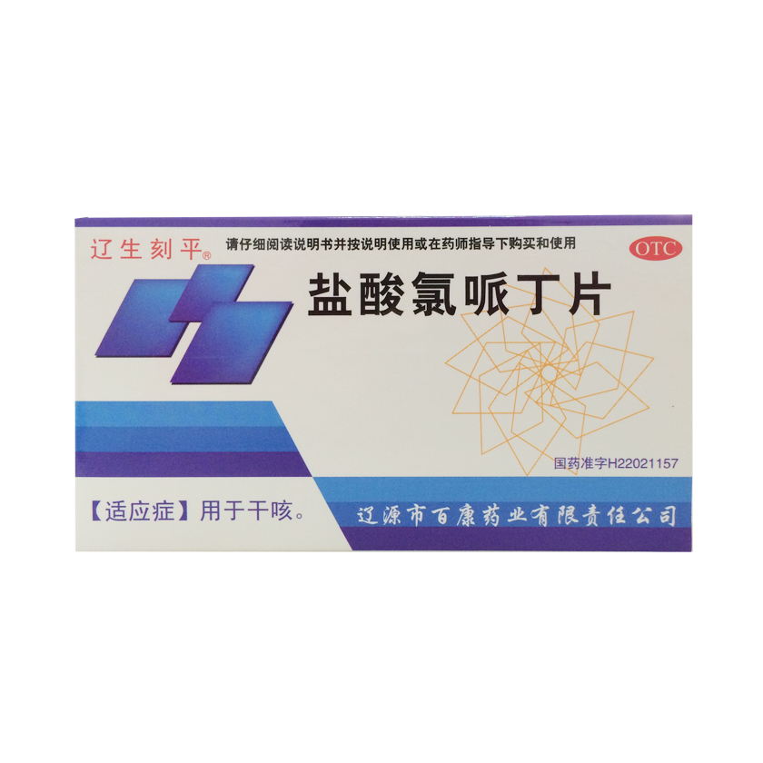 辽生刻平 盐酸氯哌丁片 48片 咳嗽干咳 少痰无痰 止咳药包邮
