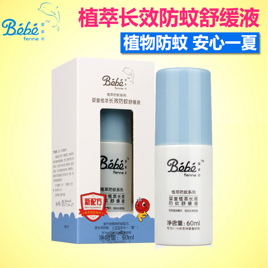 法国婴姿坊 婴童植萃长效防蚊舒缓液60ml 滋润 防蚊液 驱蚊液