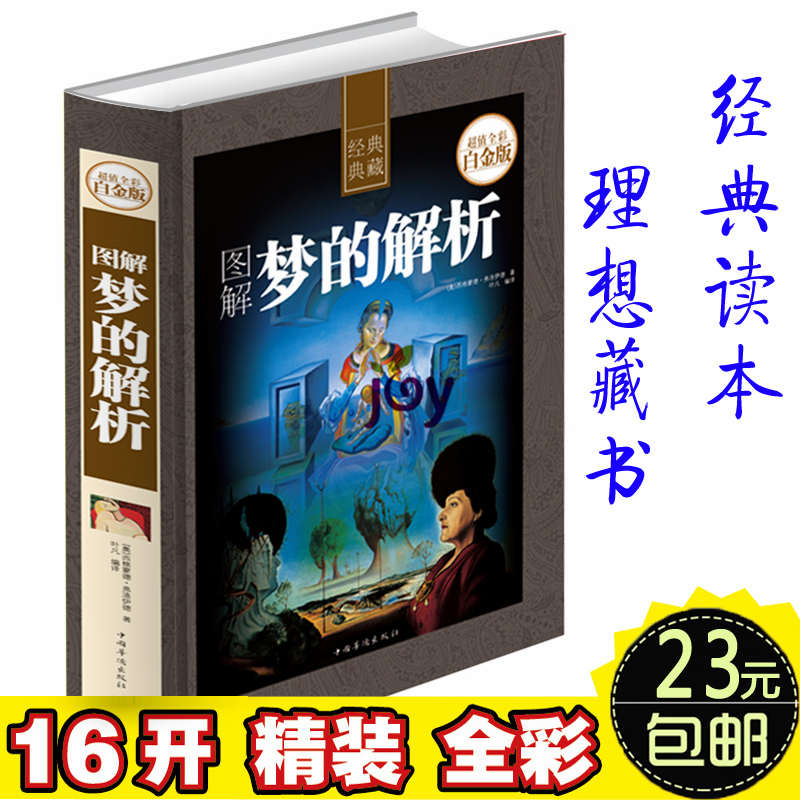 天猫正版】图解梦的解析 彩色图解16开精装 弗洛伊德著 外国哲学 畅销书籍 经典心理学外国文学畅销书籍读物