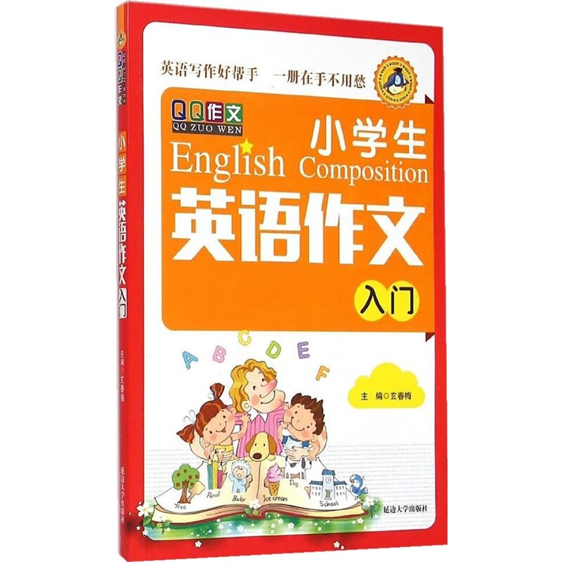 小学生英语作文入门 正版图书 编者:玄春梅