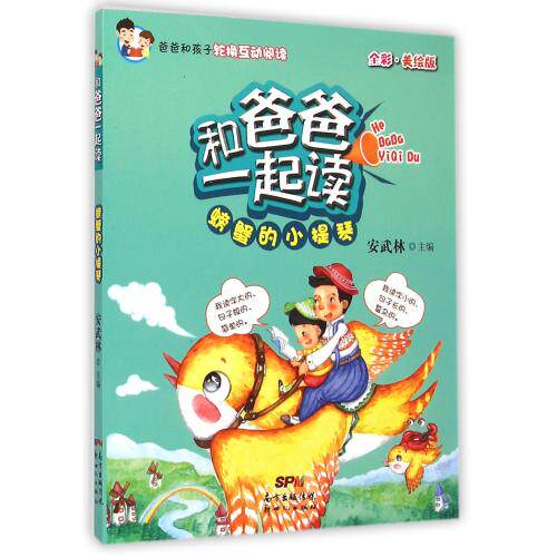 和爸爸一起读(螃蟹的小提琴全彩美绘版) 正版保证 安武林 少儿9787540588977