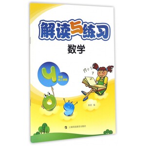 数学(4年级第2学期)/解读与练习 博库网