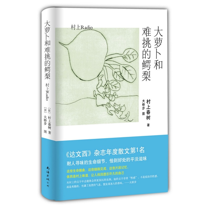 大萝卜和难挑的鳄梨 村上春树著 《达文西》杂志年度散文类选书第1名 现当代散文精美插画随笔 新华书店正版畅销书籍 博库网