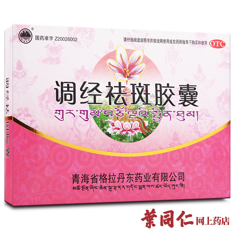 格拉丹东调经祛斑胶囊24粒养血活血祛瘀消斑月经过多祛黄褐斑粉刺