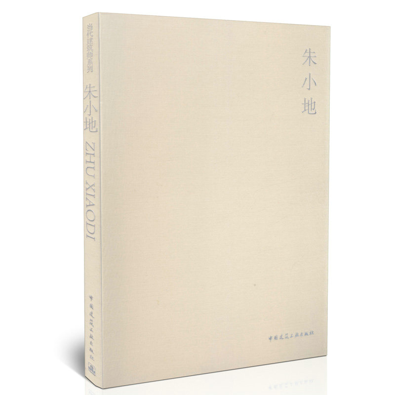 朱小地/当代建筑师系列