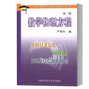 中科大 数学物理方程 第二版第2版 严镇军 中国科学技术大学出版社 数学物理方法教程 偏微分方程 柱函数球函数 考研教材用书