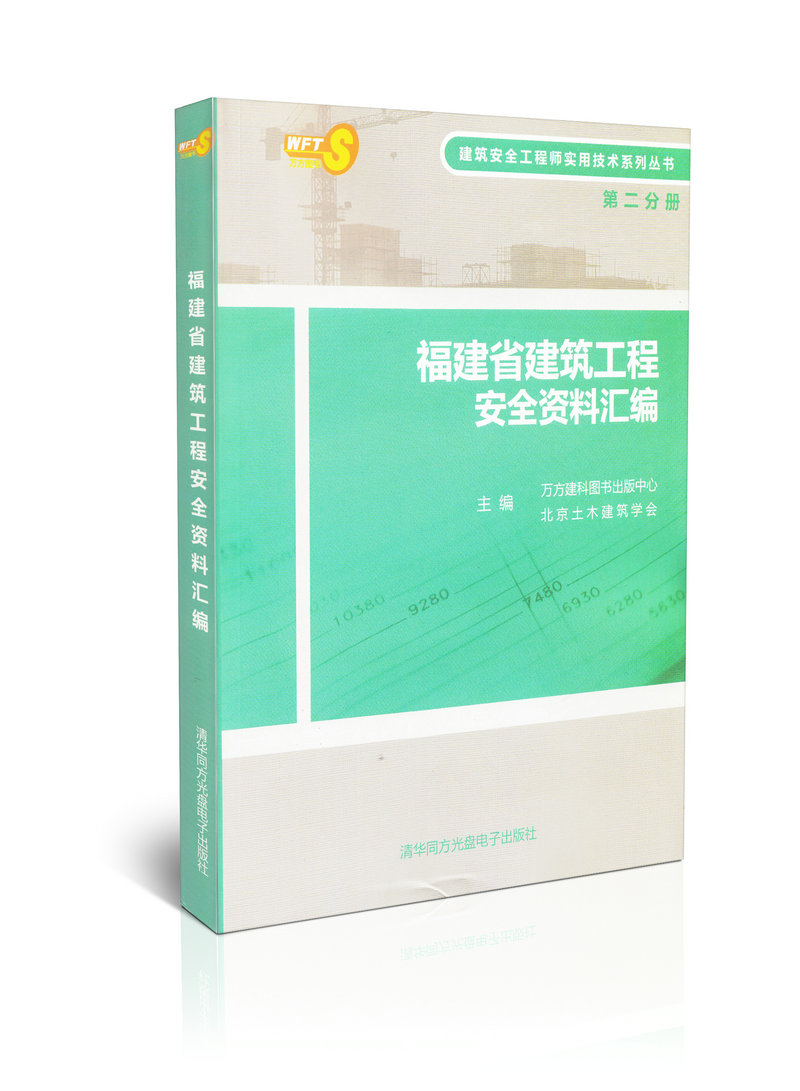 福建省建筑工程安全资料汇编(第二分册)非建筑工程安全技术与管理