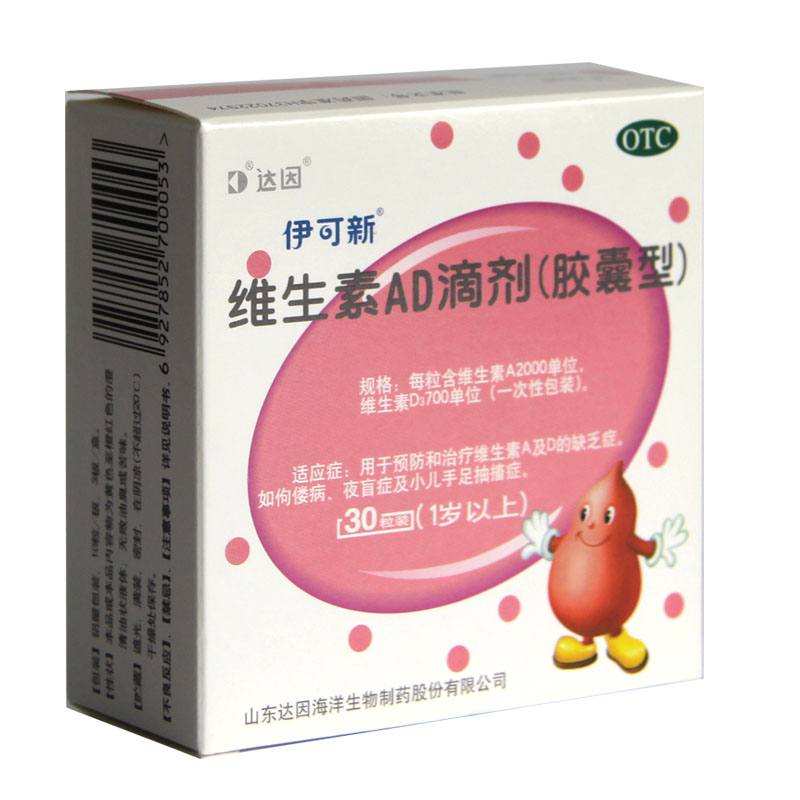 伊可新 维生素AD滴剂30粒 一岁以上补充维生素AD 防治佝偻病HA1