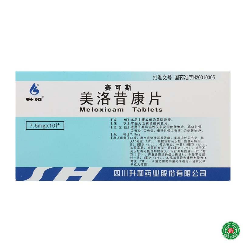 升和 赛可斯 美洛昔康片 7.5mg*10片/盒