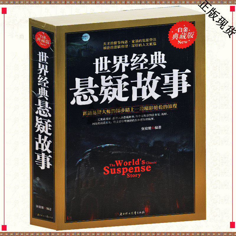 世界经典悬疑故事 典藏版 惊悚推理逻辑思维小说 与鬼同行 私宅凶案 悬疑未解谜团 高智商犯罪 柯南道尔 探险悬疑大师经典力作大全