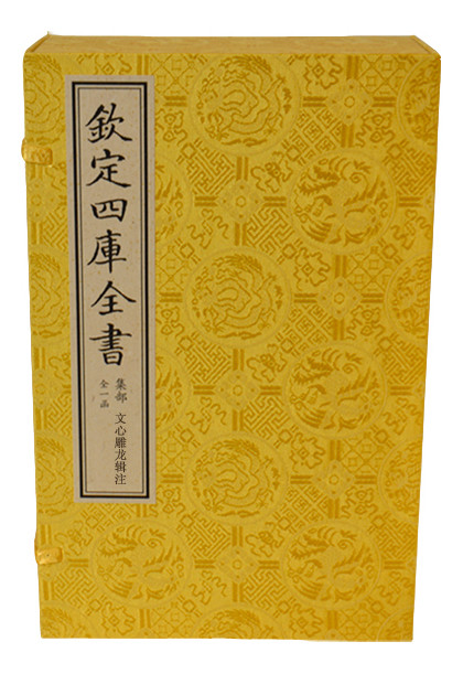 文心雕龙辑注（文渊阁四库全书珍赏系列）