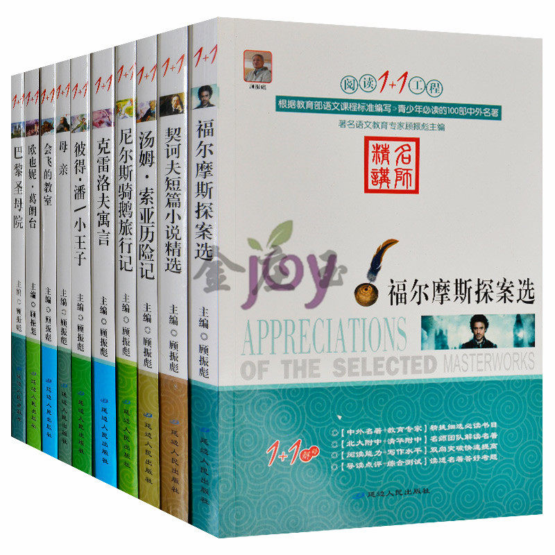 10册阅读1+1丛书 青少年语文新课标必读经典名著套装书学生版福尔摩斯探案选 契诃夫短篇小说精选 导读批注知识点阅读10-13-15岁