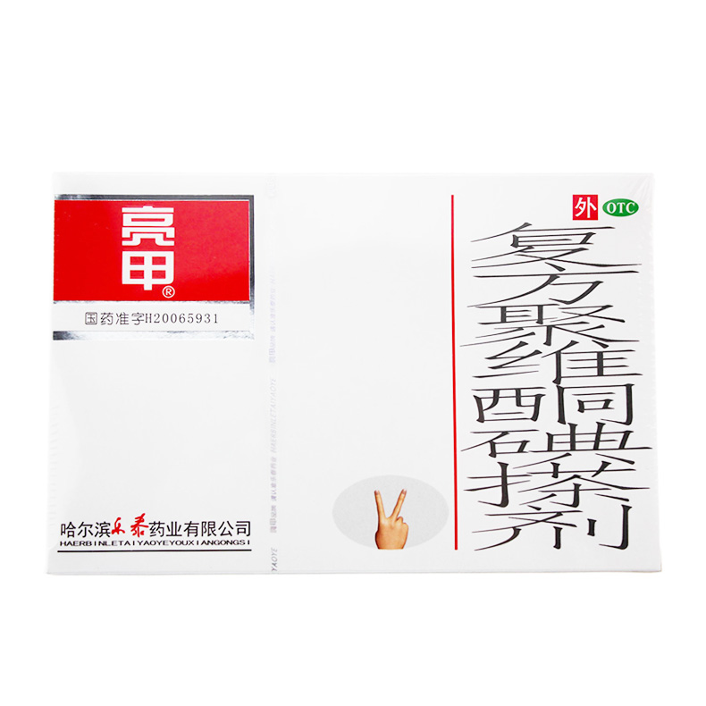 亮甲 哈尔滨乐泰 复方聚维酮碘搽剂3ml*2瓶 头癣花斑癣手足癣甲癣