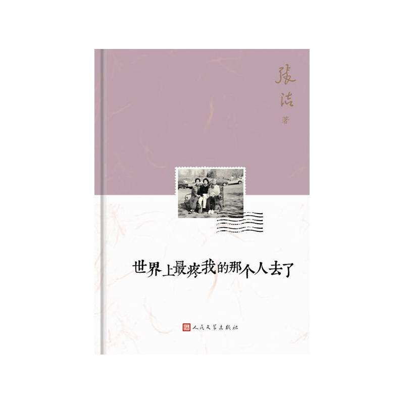 世界上最疼我的那个人去了 中国现当代随笔 著名青春文学书籍 亲情故事小说 青少年课外读物 爱好者收藏鉴赏 新华正版畅销图书