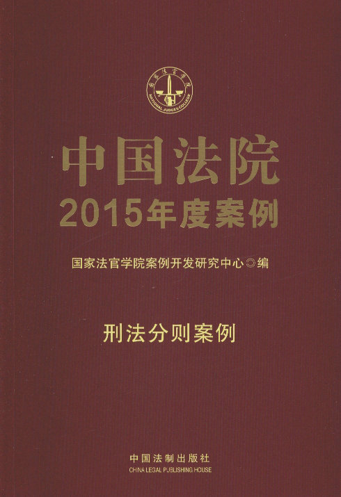 中国法院2015年度案例 刑法分则案例