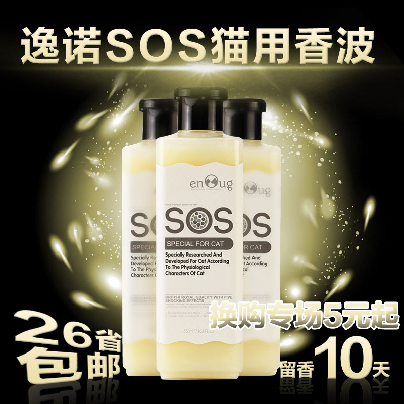SOS逸诺猫咪适用香波沐浴露浴液洗澡液护毛素美毛护肤宠物日用品