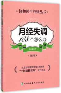 月经失调188个怎么办(第2版)/协和医生答疑丛书