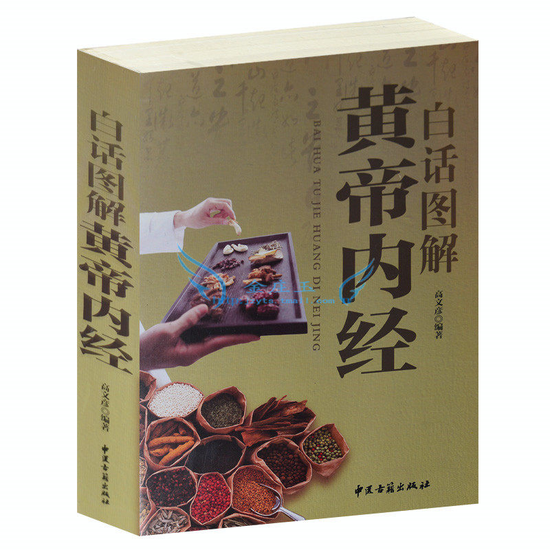 图解黄帝内经全集正版 中医书籍 中医四大名著中医基础理论白话图解黄帝内经养生智慧全书皇帝内经中医药养生书特效穴位人体经络