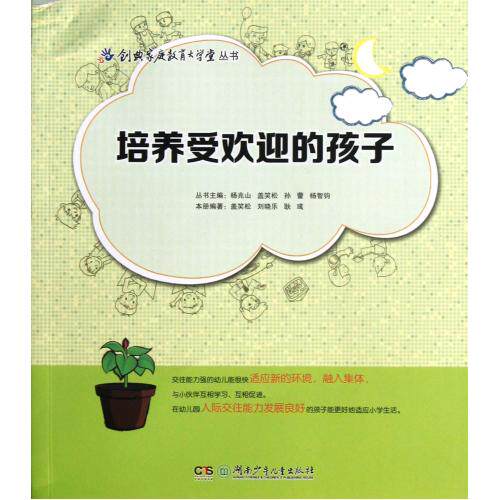培养受欢迎的孩子/创典家庭教育大学堂丛书 正版保证 盖笑松//刘晓乐//耿彧|主编:杨兆山//盖笑松//孙蕾//杨智钧
