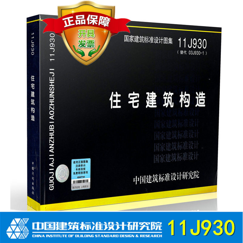 正版11J930住宅建筑构造 替代03J930-1 国家标准图集 住宅建筑设计 施工监理工作技术资料图集
