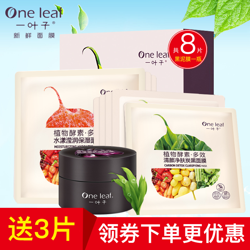 一叶子面膜植物酵素套装补水保湿祛黑头深层清洁控油面膜正品