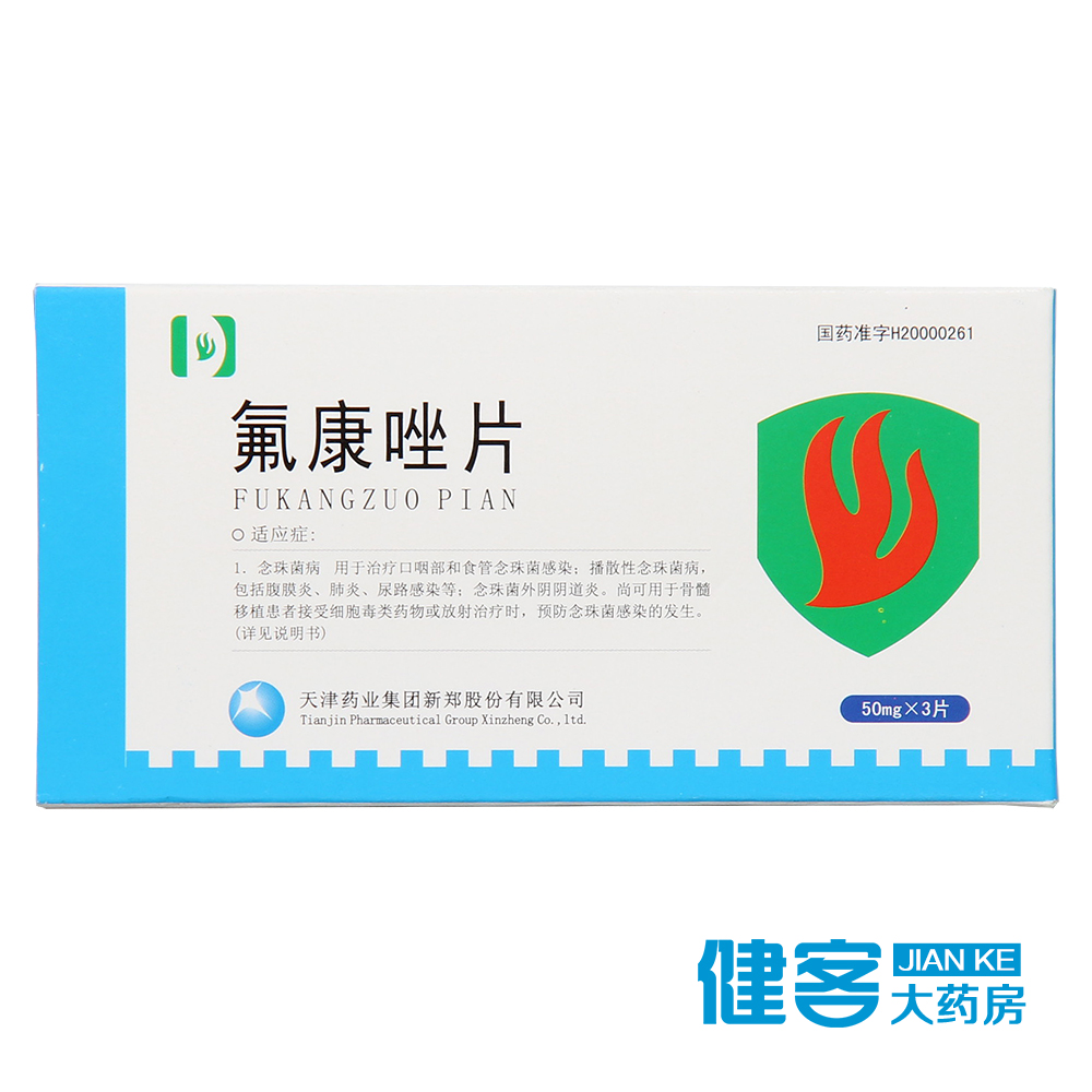韩都 氟康唑片 50mg*3片/盒