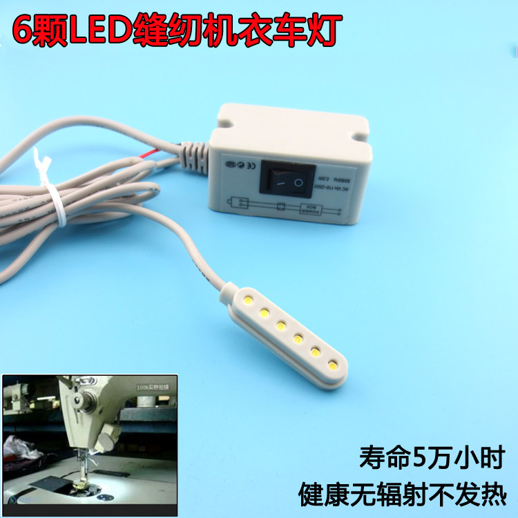 6颗LED缝纫机衣车灯缝视明工作灯强磁铁照明灯衣车节能灯插片式