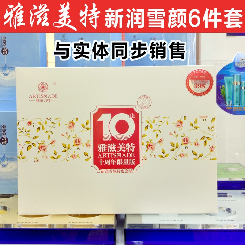 雅滋美特新润雪颜6件套装洗面奶爽肤水乳BB眼霜面膜孕妇护肤品