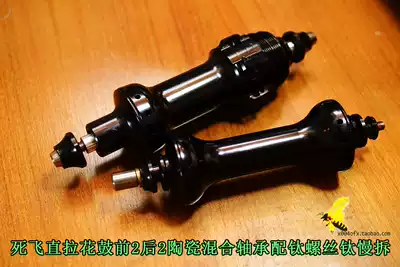 (004 groceries) Yu single dead fly straight drawing drum front 18 24 rear 24 holes with ceramic hybrid bearing titanium screws