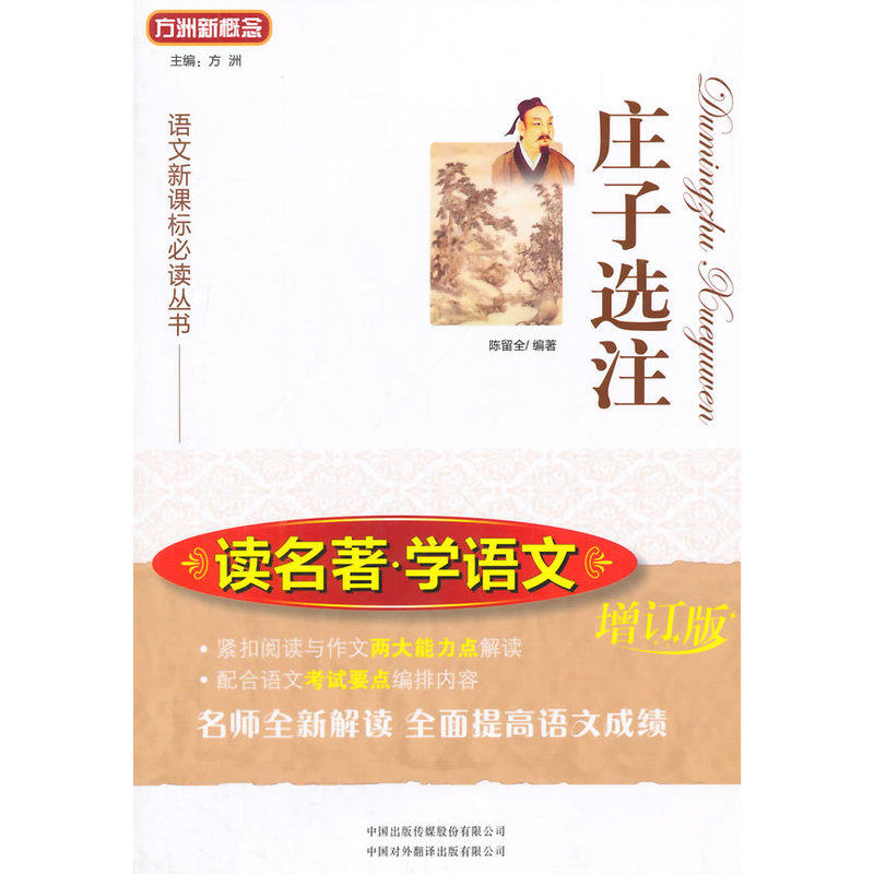 庄子选注(增订版)-语文新课标必读丛书 正版图书 陈留全|主编:方洲