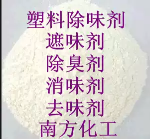 Recycled plastic deodorant deodorant deodorant deodorant elimination PE ABS PVC PS PP odor deodorant