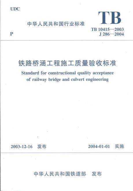 TB 10415-2003 铁路桥涵工程施工质量验收标准