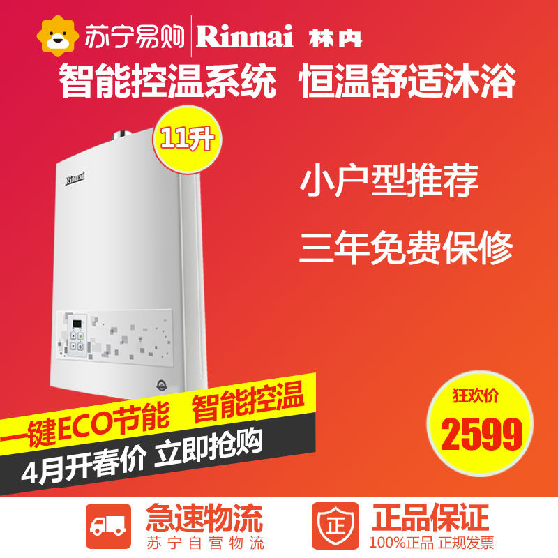 林内RUS-11E22CWNAF(T)11L 强排式智能恒温天然气即热燃气热水器