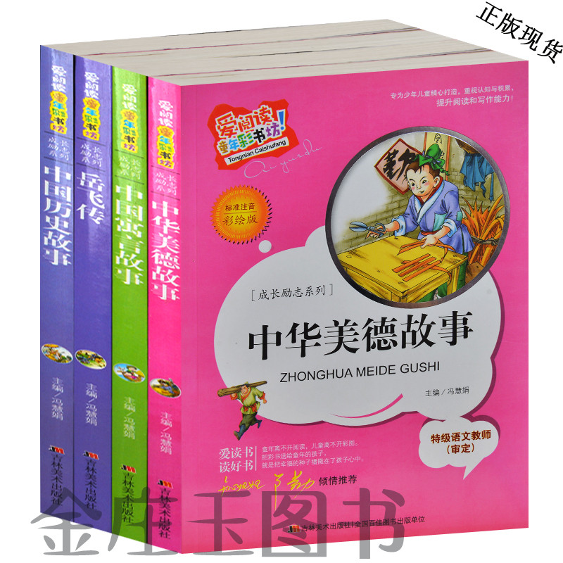 15年少儿成长励志系列4册 彩图注音 美德故事 寓言故事 岳飞传 历史故事 儿童美德书3-5-6-7-8-9-10岁少儿童文学小学生1-2年级读物
