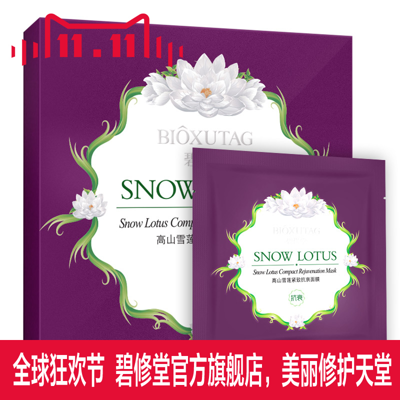 碧修堂 高山雪莲美白防晒紧致抗衰面膜5片/盒  专柜正品