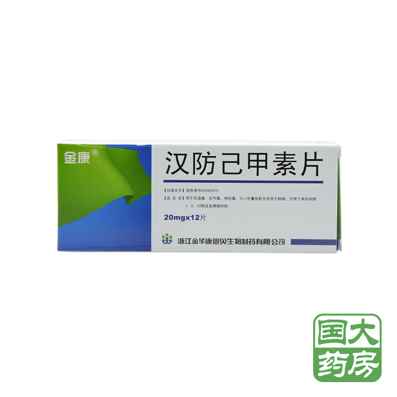 金康 汉防己甲素片 20mg*12片/盒