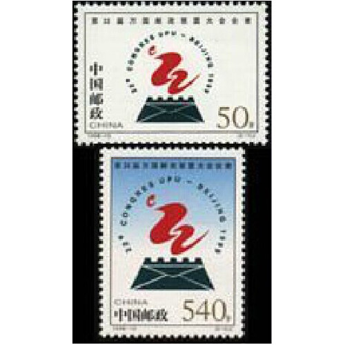 1998 Stamps 1998-12 22nd Universal Postal Emblem Stamps