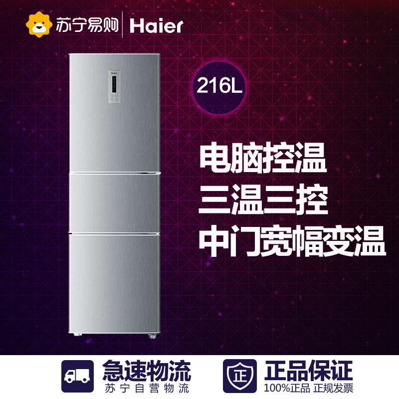 Haier/海尔BCD-216SDN冷藏冷冻三门冰箱 家用/静音电冰箱一级节能