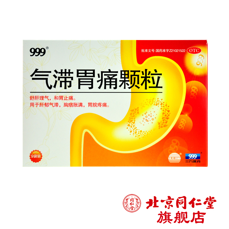 999 气滞胃痛颗粒 5g*9袋/盒疏肝理气和胃止痛 肝郁气滞 胃痛胃胀