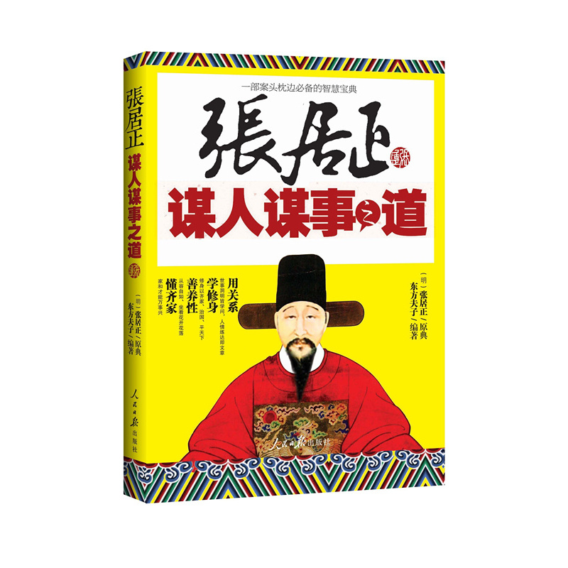 张居正-做人谋事之道(经典珍藏版) 正版图书 (明)张居正