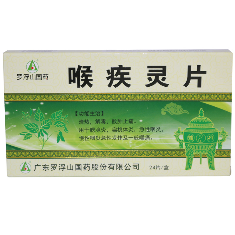 罗浮山 喉疾灵片 24片/盒