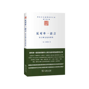 反对单一语言——语言和文化多样性